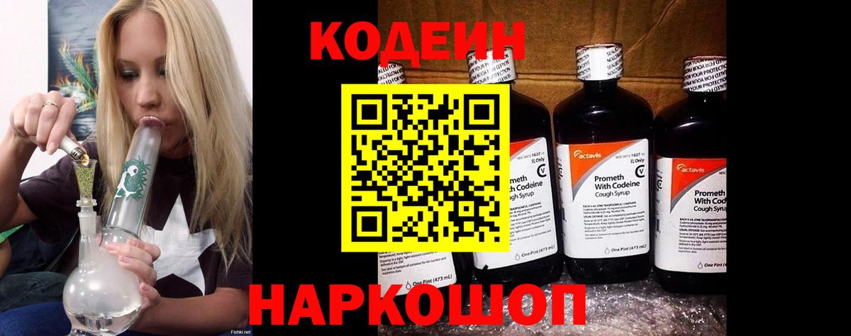 Кодеин Purple Drank Батайск